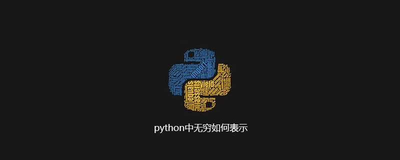 python中无穷如何表示