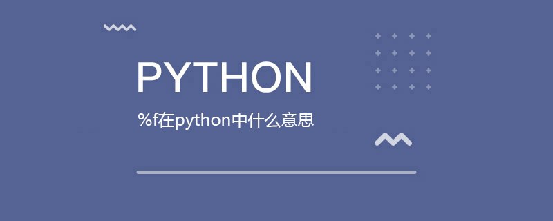 %f在python中什么意思