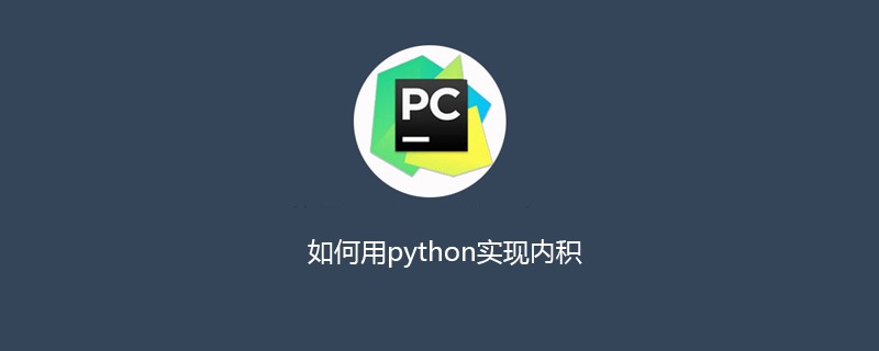 如何用python实现内积