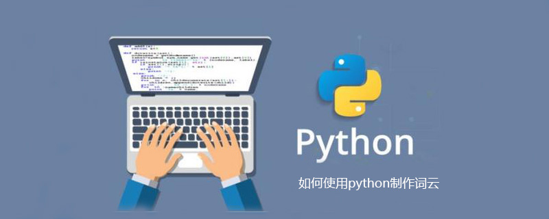 如何使用python制作词云