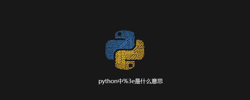 python中%3e是什么意思