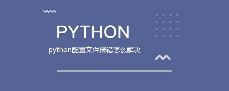 python配置文件报错怎么解决