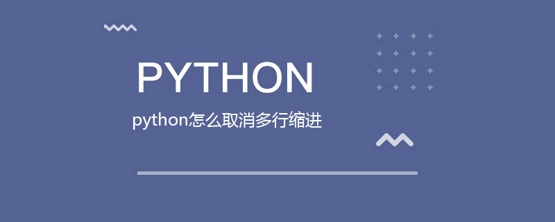 python怎么取消多行缩进