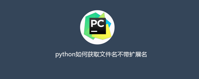 python如何获取文件名不带扩展名