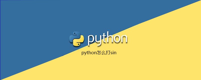 python怎么打sin【pythonsin函数语法