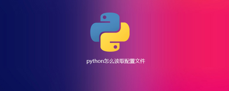 python怎么读取配置文件