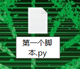 怎样新建python脚本