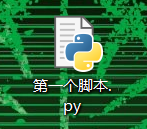 怎样新建python脚本