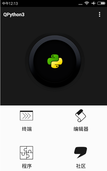 手机如何执行Python