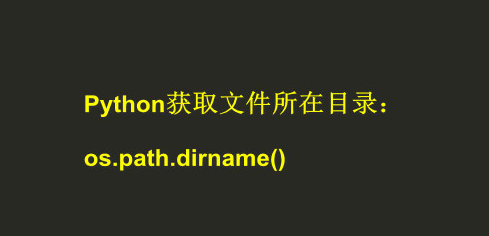 python怎么得到文件所在路径