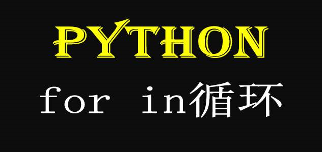 Python循环语句（for循环篇）