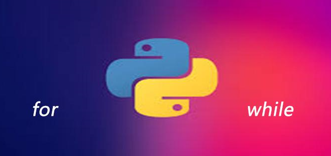 Python中for循环语句和while循环语句有何不同
