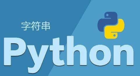 如何在Python字符串中快速拼接