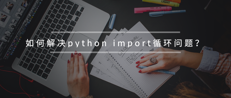 python import循环问题如何解决