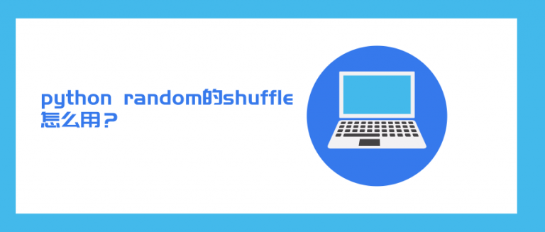random的shuffle怎么用? - Python基础教程