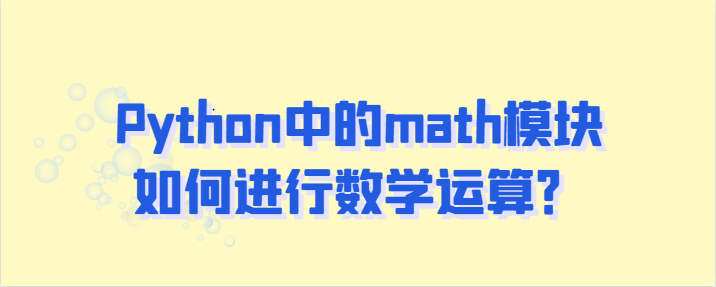 math模块如何进行数学运算？