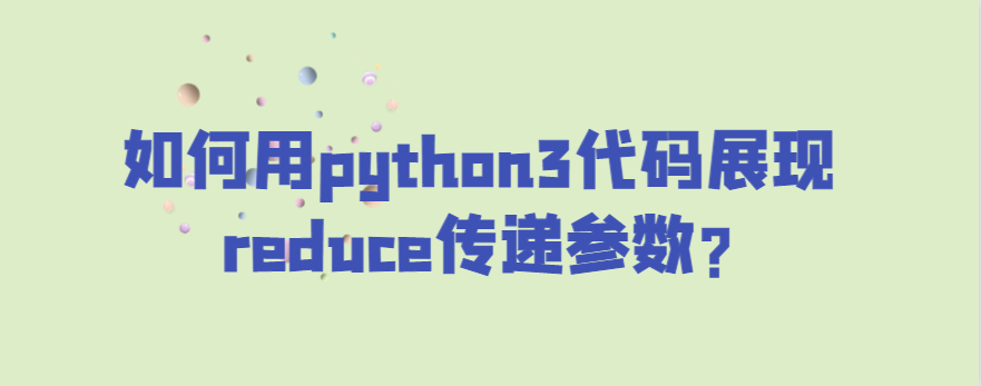 如何用python3代码展现reduce传递参数?