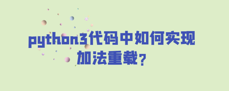 python3代码中如何实现加法重载?