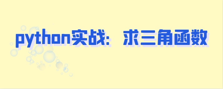 python实战：求三角函数