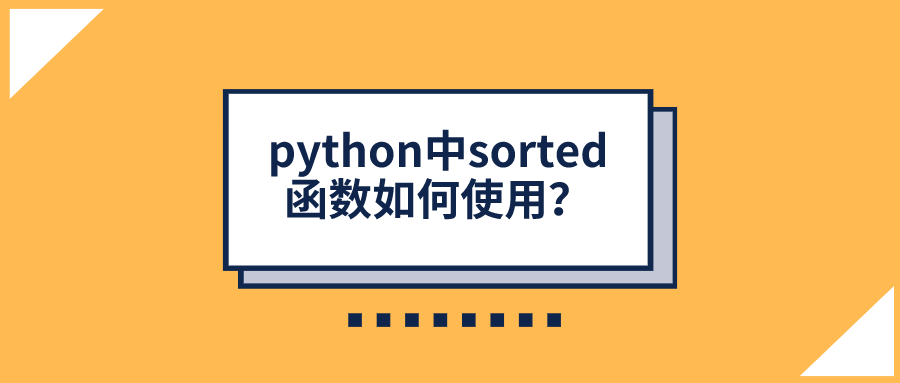 python中sorted函数如何使用？
