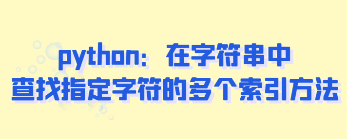 字符串中查找指定字符的多个索引方法