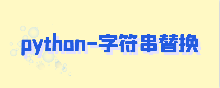 python-字符串替换