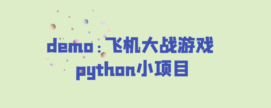 python游戏demo:飞机大战游戏