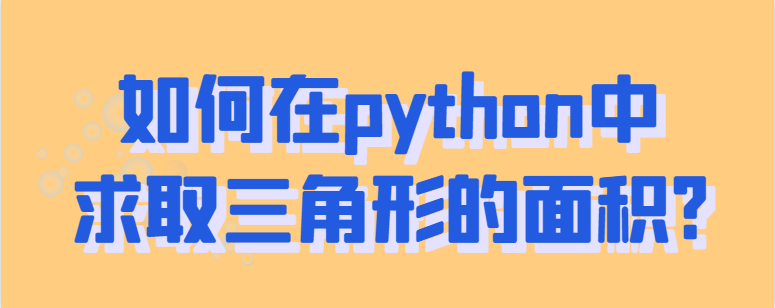 如何在python中求取三角形的面积?