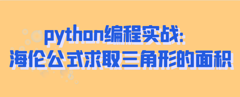 python海伦公式求取三角形的面积