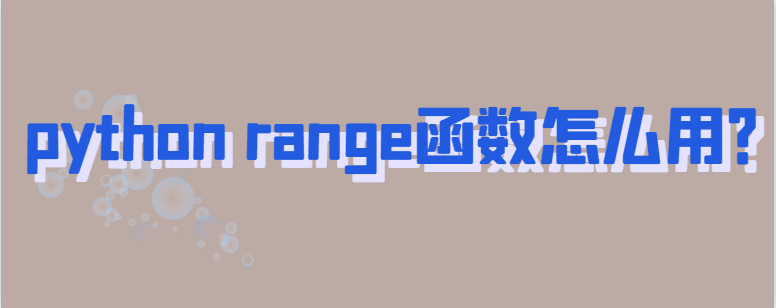 range函数怎么用？【python