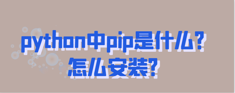 python中pip是什么？怎么安装？