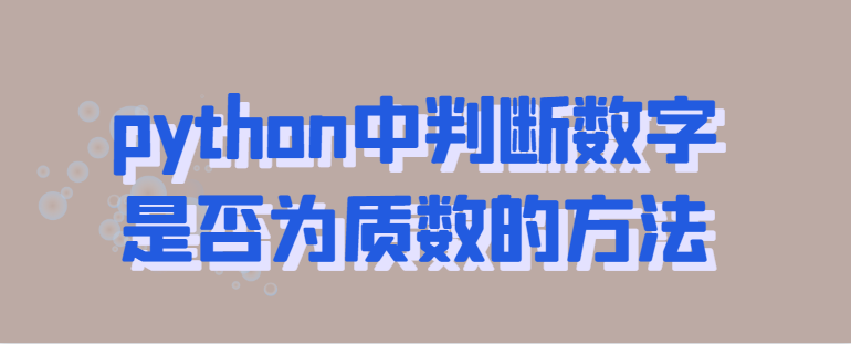 python中判断数字是否为质数的方法