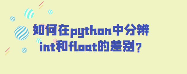 如何分辨python