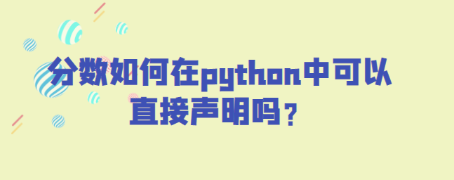 python中分数的直接声明