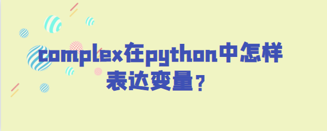 python中complex如何表示变量