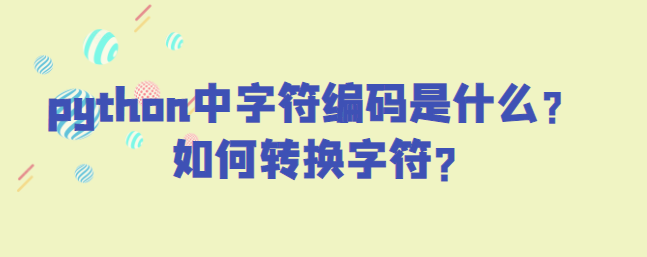 python中字符编码是什么？如何转换字符?