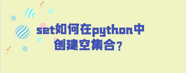 set在python中创建空集合