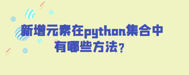 新增元素在python集合中有哪些方法？