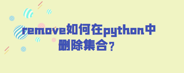 remove在python中删除集合