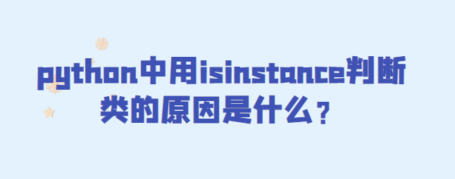 python中用isinstance判断类的原因是什么？