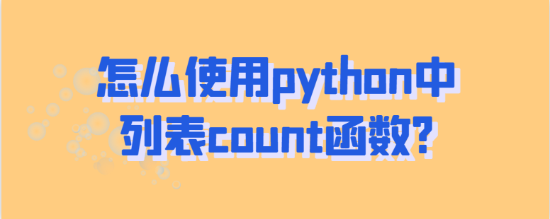怎么使用python中列表count函数?