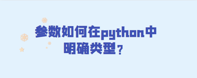 参数如何在python中明确类型？