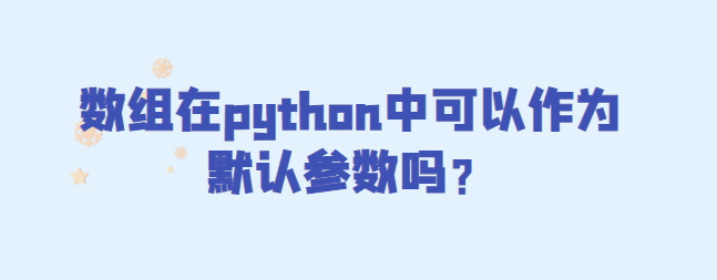 数组在python中可以作为默认参数吗？