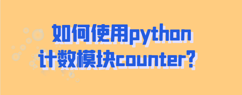 如何使用python计数模块counter？