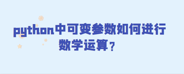 python中可变参数如何进行数学运算？