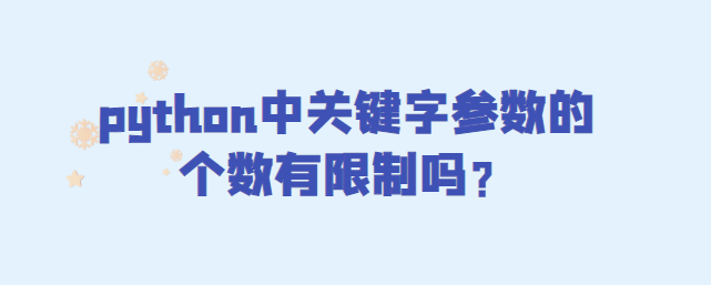 python中关键字参数的个数有限制吗？