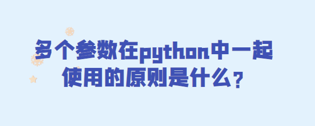 多个参数在python中一起使用的原则是什么?