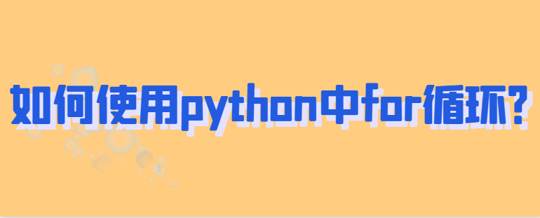 如何使用python中for循环？