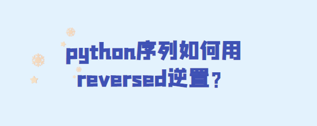 python序列如何用reversed逆置？