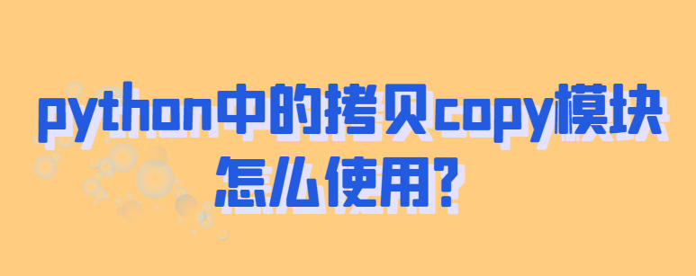 python中的拷贝copy模块怎么使用？